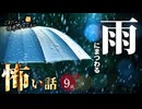 【怖い話】 雨にまつわる怖い話まとめ 厳選9話【怪談_睡眠用_作業用_朗読つめあわせ_オカルト_都市伝説】