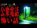 【公衆電話の怖い話】「四人目」「妙な女」「公衆電話」【怪談_朗読つめあわせ】