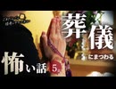 【怖い話】 葬儀にまつわる怖い話まとめ 厳選5話【怪談_睡眠用_作業用_朗読つめあわせ_オカルト_都市伝説】