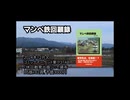 マンベ鉄回顧録・動画CM
