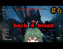 【Back 4 Blood】♯6　壁側にご注意を【茶乃 小涼】