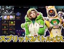シーズン23スプリット2で登場する全バトルパススキンが判明！無料報酬も公開！！ここだけの最強スキンを絶対見逃すな！！【リアクティブスキン】【リーク】【APEX LEGENDS/エーペックスレジェンズ】