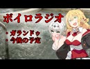 年末のボイロラジオ【ソフトウェアトーク】