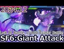 【Giant Attack】SF6「SiNベガ」筐体戦＆アバターバトル SiRN Bison Lv8 AI & Lv100 Avatar Battles (4K)