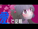 愛して従順 / 鏡音リン