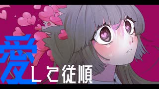 愛して従順 / 鏡音リン