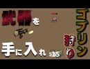 無料で出来る中毒性高めのローグライトゲー【反逆のゴブリン DX:ゲーム実況】