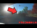 日本のドラレコ映像まとめ　事故・危険運転集 #114