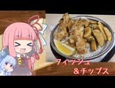 【フィッシュアンドチップス】気楽に作って食べるで～#40