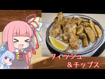 【フィッシュアンドチップス】気楽に作って食べるで～#40