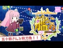 【VOICEROID実況】＃4 五十鈴がナンバーワン！！【艦これ】