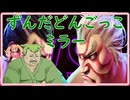 【スト６】リリンちゃんがずんだどんごっこしながら本田ミラーを分からせるよ。