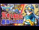 DQ3 HD-2D版 賢者を魔賢者化！二刀流の最強賢者の転職ルートを徹底解説！ちから999・かしこさ999到達！ドラクエ3リメイク 攻略【ネタバレあり】【メイルス】