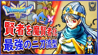 DQ3 HD-2D版 賢者を魔賢者化！二刀流の最強賢者の転職ルートを徹底解説！ちから999・かしこさ999到達！ドラクエ3リメイク 攻略【ネタバレあり】【メイルス】