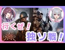 【Enlisted】突撃兵と対戦車兵で市街地戦！　CeVIO実況 夏色花梨＆小春六花❆ No.24
