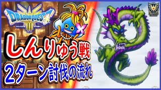 DQ3 HD-2D版 しんりゅう2ターン討伐の流れを徹底解説！最短クリアの最強パーティ紹介！ドラクエ3リメイク 攻略【ネタバレあり】【メイルス】
