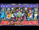 DQ3 HD-2D版 これ1本で完成！最強パーティ完成までを徹底解説！最初のパーティ～最終パーティ！転職ルート・性格・能力調整など！ドラクエ3リメイク 攻略【ネタバレあり】【メイルス】