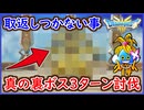 DQ3 HD-2D版 真の裏ボス！グランドラゴーンとの戦い！ドラクエ3リメイク 攻略【ネタバレあり】【メイルス】