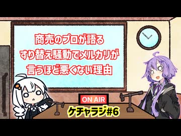 【ボイロラジオ】『商売のプロが語る すり替え騒動でメルカリが 言うほど悪くない理由』ケチャラジ#6