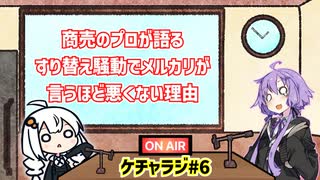 【ボイロラジオ】『商売のプロが語る すり替え騒動でメルカリが 言うほど悪くない理由』ケチャラジ#6