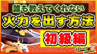 【Gunfire Reborn】高火力を安定して出せるようになるコツ(初級編) VOICEROID実況