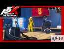 【P5X クローズドβテスト】取引ができてこそ「怪盗」です【ペルソナ５: The Phantom X】partβ-14