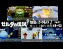 【初見縛りプレイ】ハート３つで霊峰ラネールにアタックする虚弱ゼルダ＃48～52【ゼルダの伝説知恵のかりもの/ゆっくり実況】