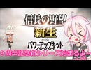 【信長の野望新生PK】ARIA姉妹と対馬の野望【CeVIO＆ゆっくり実況】part1