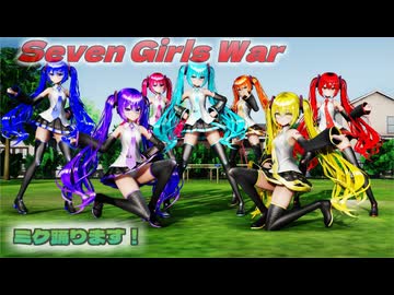 【ＭＭＤ】7 Girls War　げのげ式初音ミク×７【Ray-MMD1.52　ぱんつ注意】