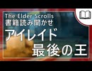 アイレイド最後の王  | タムリエル図書館スカイリムの本読み聞かせ