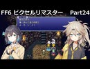 【FF6ピクセルリマスター】普通にプレイPart24【春日部つむぎ】【宮舞モカ】