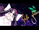 『Stelle glitter』/転生しぐま445P feat.初音ミク