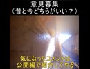 ｛意見募集12｝昔と今どちらがいい？