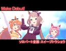 [ウマ娘] Make Debut! ソロパート全部 スイープトウショウ (CV:杉浦しおり) 私服