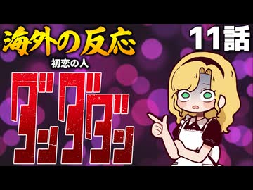 ダンダダン11話への海外の反応【杉田智和】