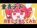 重音テト、狙撃して食べてみた