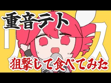 重音テト、狙撃して食べてみた