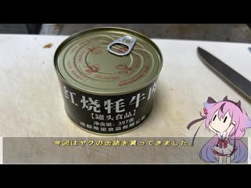 珍食材が食べたい！#205 ヤク肉じゃが
