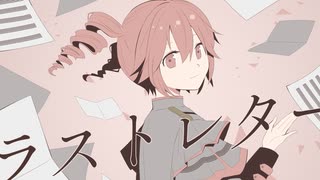 【SynthV AI】　ラストレター　【重音テトオリジナル曲】