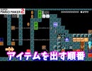 【マリオメーカー２】「アイテムを出す順番は？」