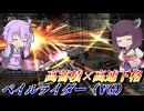 【バトオペ2】結月ゆかりと高蓄積からの安定下格【ペイルライダー（VG）Lv1】【VOICEROID実況】