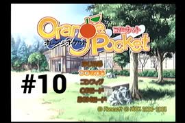 【オレンジポケット -コルネット-】幼馴染が転校してきました【#10】