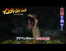 【インディ・ジョーンズ/大いなる円環】アドベンチャー : 聖なる真珠 Part 18【ネタばれあり】