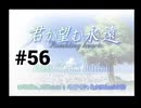 【君が望む永遠】女の子からの告白をなんとなく受けてしまいました #56【~Rumbling hearts~】