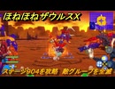 ほねほねザウルスX　ステージ９０４を攻略　敵グループを全滅　＃９７　【超合体！ビルド＆バトル】