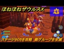 ほねほねザウルスX　ステージ９０５を攻略　敵グループを全滅　＃９８　【超合体！ビルド＆バトル】
