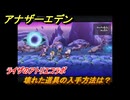 アナザーエデン　壊れた道具の入手方法は？　ライザのアトリエコラボ　＃１７８　【アナデン】