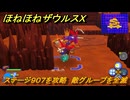 ほねほねザウルスX　ステージ９０７を攻略　敵グループを全滅　＃１００　【超合体！ビルド＆バトル】