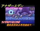 アナザーエデン　夜の欠片の入手方法は？　ライザのアトリエコラボ　＃１８２　【アナデン】