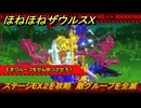 ほねほねザウルスX　ステージEX２を攻略　敵グループを全滅　＃１０３　【超合体！ビルド＆バトル】